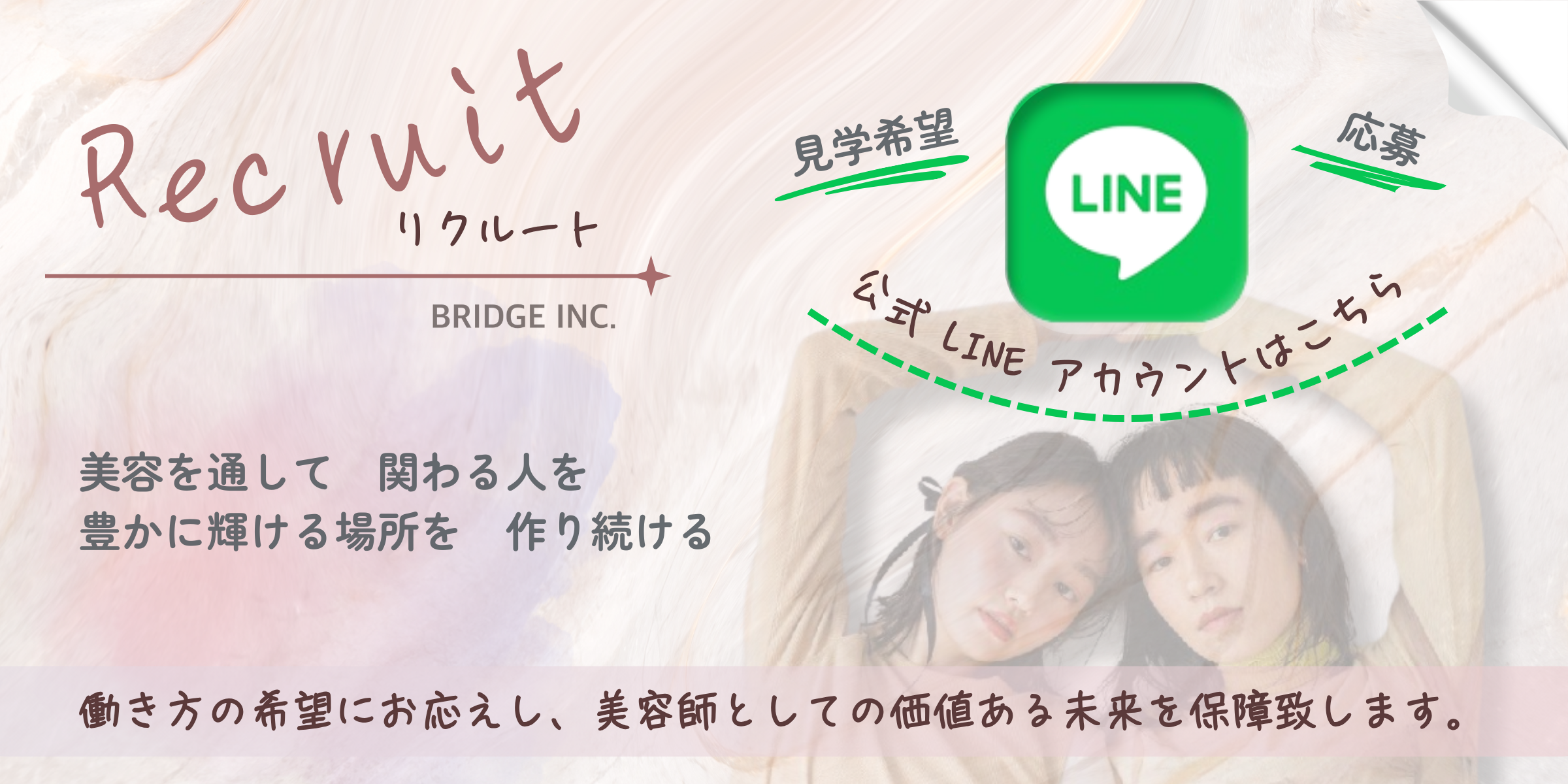 リクルートLINE